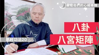 【易經功法】EP20 八卦vs八宮矩陣－顯君他們的心經車隊【CC字幕】