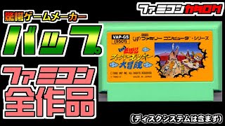 バップ🌈ファミコン全ソフト【VAP】【ファミコン】【ファミコンカタログ】【ゲーム紹介】