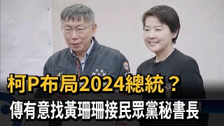 柯P布局2024？ 傳有意找黃珊珊接黨秘書長－民視新聞