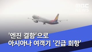'엔진 결함'으로 아시아나 여객기 '긴급 회항' (2019.11.10/뉴스데스크/MBC)