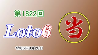 【ﾛﾄ6】第1822回 ロト6の予想!! 2023/08/28【宝くじ】