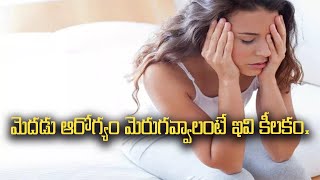 మెదడు ఆరోగ్యం మెరుగవ్వాలంటే ఇవి కీలకం..||#grtvhealth #healthtips #yashodahospitals #apollo