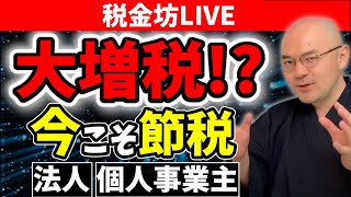 【大増税が近い!?】事業者は節税するしかない！個人事業主は何をすべきか？法人は絶対にこれ！