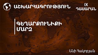 Գեղարքունիքի մարզ․ 9-րդ դասարան (ժեստերի լեզվով)