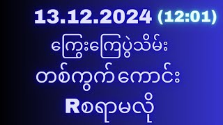 2d(96)ပတ်သီးပဲအောင်တယ်(13ရက်)သောကြာနေ့(12:01)အတွက်ရှယ်မိန်းအောမဖြစ်မနေဝင်ယူသွားပါ#2d3d#2dlive