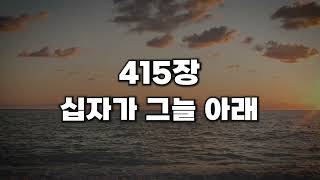 [새찬송가 415장] 십자가 그늘 아래