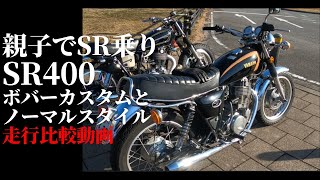 【YAMAHA SR400】親子でSR乗り。ボバーカスタムとノーマルスタイル走行比較！！