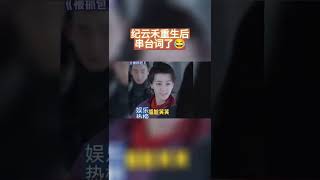 「任嘉伦 迪丽热巴」【恰似故人归】｜纪云禾重生后穿台词了？｜历史总是惊人得相似，真的会被毫无违和感的串台笑死｜@娱乐热榜