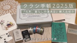 『北欧、暮らしの道具店』購入品紹介|無料で貰える🍀クラシ手帳2025版|可愛いマステセット|回転スタンプ🧸|幸せになる手帳とノートについて