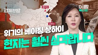 위기의 베이징, 상하이.. 중국 현지는 훨씬 심각합니다 (이랑 KBS 베이징 특파원)