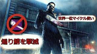 【DBD】元世界一位マイケル使いを煽るとこうなるのだ【Dead by Daylight】