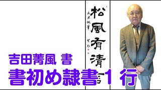 『全書芸』令和7年書初手本15番漢字条幅隷書1行【吉田菁風】