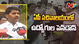 ఏపీలో ఉద్యోగుల పెన్ డౌన్..! | AP Secretariat Employees Pen Down Over PRC GO Issue | Ntv