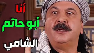 عريف مع مين عم تحكي ولاك انا أبو حاتم الشامي معروف اصلي و فصلي