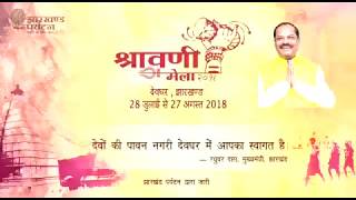 Shravani Mela 2018