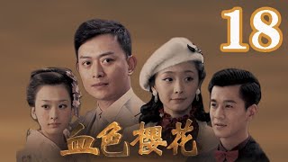 血色櫻花 第18集（黃海冰、喬振宇、李曼、穆婷婷等主演）