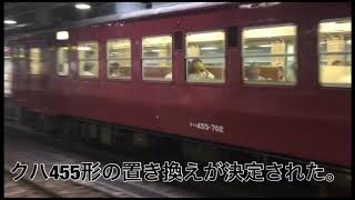 迷列車で行こうひとくち編ー455系:The Last 急行形ー