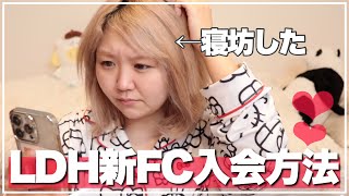 【LDH】新FC入会方法！実際に入会しながら紹介！早番欲しかったのに寝坊した！！！