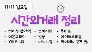 오늘 장마감 후 시간외거래 종목 정리: 하이젠알앤엠, 조이시티, 일승, 더본코리아, YG PLUS, 나노브릭, 루미르, 하이드로리튬, 와이제이링크