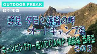 富士山絶景の伊豆「雲見夕日と潮騒の岬オートキャンプ場」キャンピングカー借りてキャンプ３#車中泊#静岡県のファミリーキャンプ場#強風の冬キャンプ