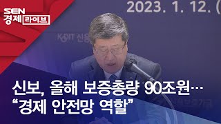 신보, 올해 보증총량 90조원…“경제 안전망 역할”