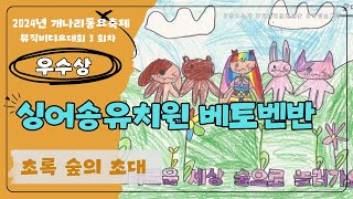 24년 3회차 개나리뮤직비디오대회 우수상_싱어송 유치원 베토벤반_초록숲의초대