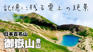 御嶽山登山 雲上のミュージアム標高3067mの頂へ 日帰り登山 ソロ登山