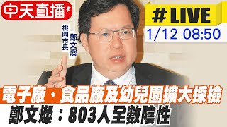 【中天直播#LIVE】桃市電子廠、食品廠及幼兒園擴大採檢 鄭文燦：803人全數陰性 @中天新聞CtiNews  20210112