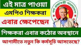 এমপিও শিক্ষা প্রতিষ্ঠান জাতীয়করণ আন্দোলনের সর্বশেষ যে আপডেট পাওয়া গেল।আগামীতে কি কর্মসূচি আসবে?