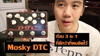 Mosky DTC : ดีกว่าที่คิด