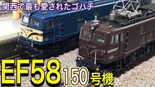 KATO EF58-150 宮原機関区 ブルーが入線です。京都鉄道博物館に展示される関西で最も愛された西のゴハチを鉄道模型（Nゲージ）ジオラマで現役時代を振り返ってみました。