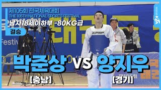 박준상(충남) vs 양지우(경기) | 결승 남자18세이하부 -80kg급 | 제105회 전국체육대회[태권도]