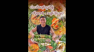 ငါးငပိရည်ဖျော် နဲ့ တို့စရာအစုံဗန်း