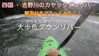 【大歩危・ダウンリバー紹介動画】永久保存版！？水位1.45m 2021.05.18