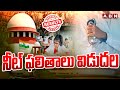 నీట్ ఫలితాలు విడుదల | NEET UG Results Released | Supreme Court | ABN