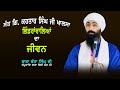 Sant Giani Kartar Singh Ji Bhindranwaleya Da Jeevan | Baba Banta Singh Ji | Sikhilogy TV