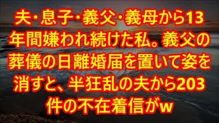 夫・息子・義父・義母から13年間嫌われ続けた私。義父の葬儀の日離婚届を置いて姿を消すと、半狂乱の夫から203件の不在着信がw（朗読）