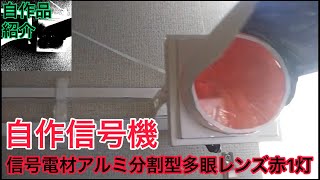 【自作信号機】信号電材アルミ分割型多眼レンズ赤1灯を再現?!?!