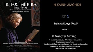 Η ΚΑΙΝΗ ΔΙΑΘΗΚΗ- ΕΥΑΓΓΕΛΙΑ CD 5  Πέτρος Γαϊτάνος Petros Gaitanos New Testament CD 5