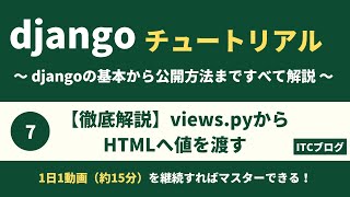 【Django】views.pyからHTMLへ値を渡す