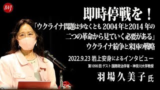 2022.9.23.【ハイライト】岩上安身による国際政治学者・神奈川大学教授 羽場久美子氏インタビュー（続編）