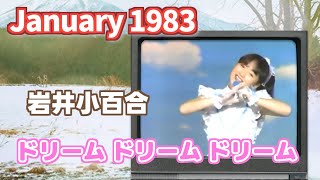 1983年1月　ドリーム ドリーム ドリーム　岩井小百合