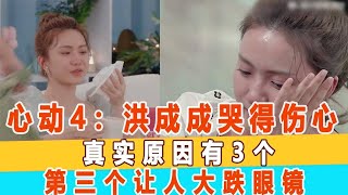 《心動的信號4》洪成成哭得傷心，真實原因有3個，第三個原因讓人心痛！男1馬子佳自称意亂情迷！99愛娛樂