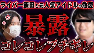 【コレコレ最新ツイキャス】ライバー飯田と元AKB48グループ人気アイドルの熱愛暴露のはずがコレコレがブチギレ… #コレコレ #切り抜き #ツイキャス