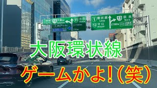 ドラレコ大阪【阪神高速環状線】Dorareko  Osaka [Hanshin Expressway Loop Line]