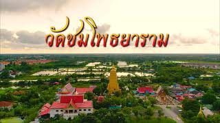 วัดชมโพธยาราม อำเภอเมือง จังหวัดฉะเชิงเทรา