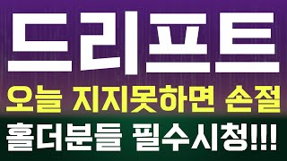 드리프트 오늘 지지못하면 손절홀더분들 필수시청!!! 호재/악재/이슈 체크