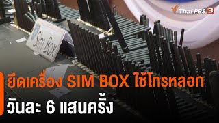 ยึดเครื่อง SIM BOX ใช้โทรหลอกวันละ 6 แสนครั้ง | วันใหม่ ไทยพีบีเอส | 6 ต.ค. 65