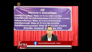 ຂ່າວ ປກສ Lao PSTV News: ເມືອງຫົງສາ ແຂວງໄຊຍະບູລີ ປາຖະກະຖາ 5 ວັນປະຫວັດສາດ