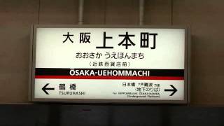 大阪上本町駅 地上ホーム9番乗り場駅放送